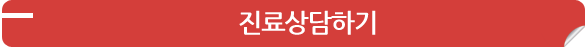 진료상담하기