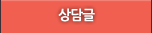 상담글