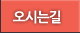 오시는길
