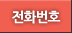 전화번호