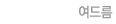 여드름