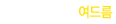 여드름