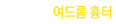 여드름 흉터