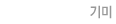 기미