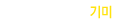 기미