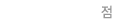 점
