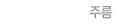 주름