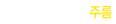 주름