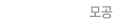 모공