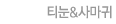 티눈&사마귀