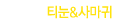티눈&사마귀