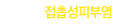 접촙성피부염