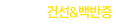 건선&백반증