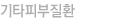 기타피부질환