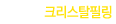 ũ����Ż�ʸ�