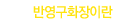 ݿȭ̶