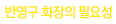 ݿ ȭ ʿ伺