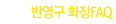 ݿ ȭFAQ
