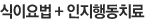 식이요법+인지행동치료