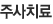 주사치료