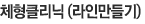 체형클리닉(라인만들기)