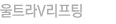 울트라V리프팅