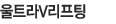 울트라V리프팅
