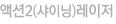 액션2(샤이닝)레이저