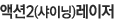 액션2(샤이닝)레이저