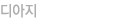 디아지