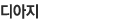 디아지