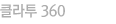 클라투 360
