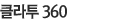 클라투 360