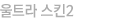 울트라 스킨2