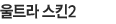 울트라 스킨2