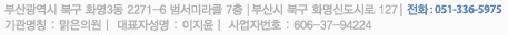 부산 북구 화명동 2277-2번지 우리메디컬센터 7층 맑은의원피부과  |  전화 : 051-336-5975