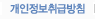 개인정보취급방침