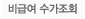 비급여 수가조회