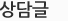 상담글