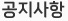 공지사항