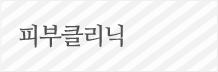 피부클리닉