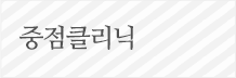 중점클리닉