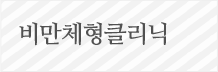 비만체형클리닉