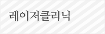 레이저클리닉