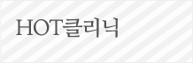 HOT클리닉