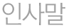 인사말
