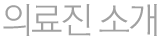 의료진 소개