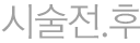 시술전.후