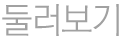 둘러보기