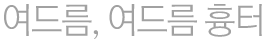 여드름, 여드름 흉터